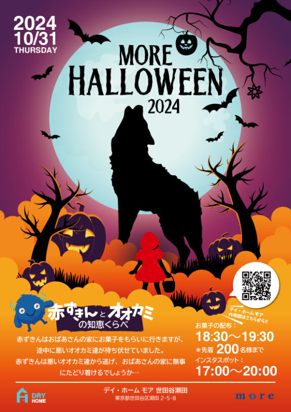 10/31（木）『moreハロウィン2024』をデイ・ホーム モア世田谷瀬田で