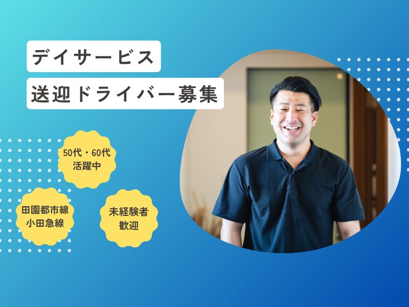 デイサービスの送迎ドライバー