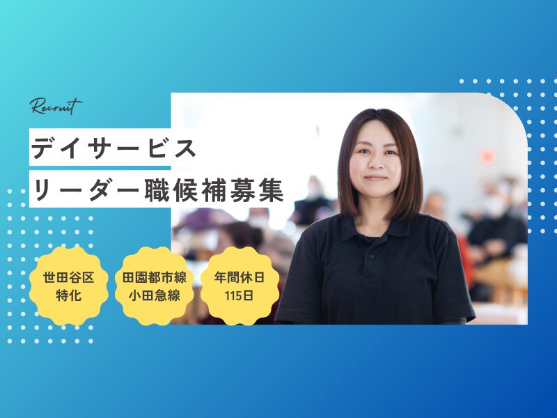 リーダー職候補/デイサービス介護職員