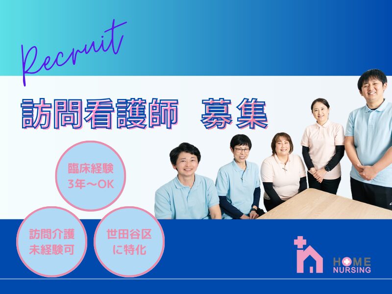 訪問看護師