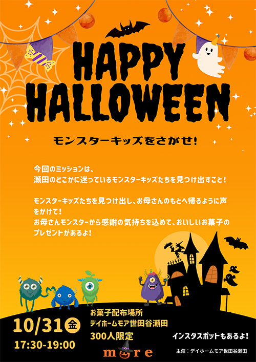 moreハロウィン2025｜デイ・ホーム モア世田谷瀬田で10/31開催 - 株式