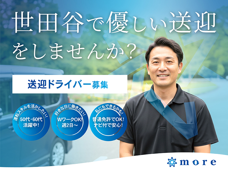 デイサービスの送迎ドライバー