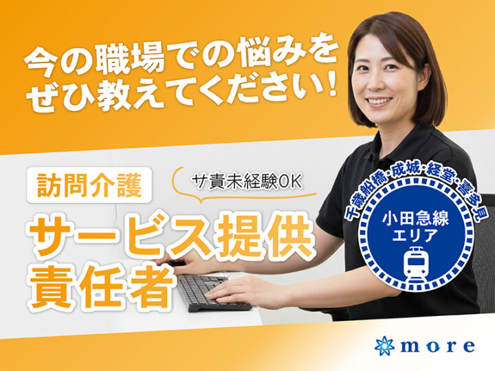 訪問介護・サ責（小田急）バナー