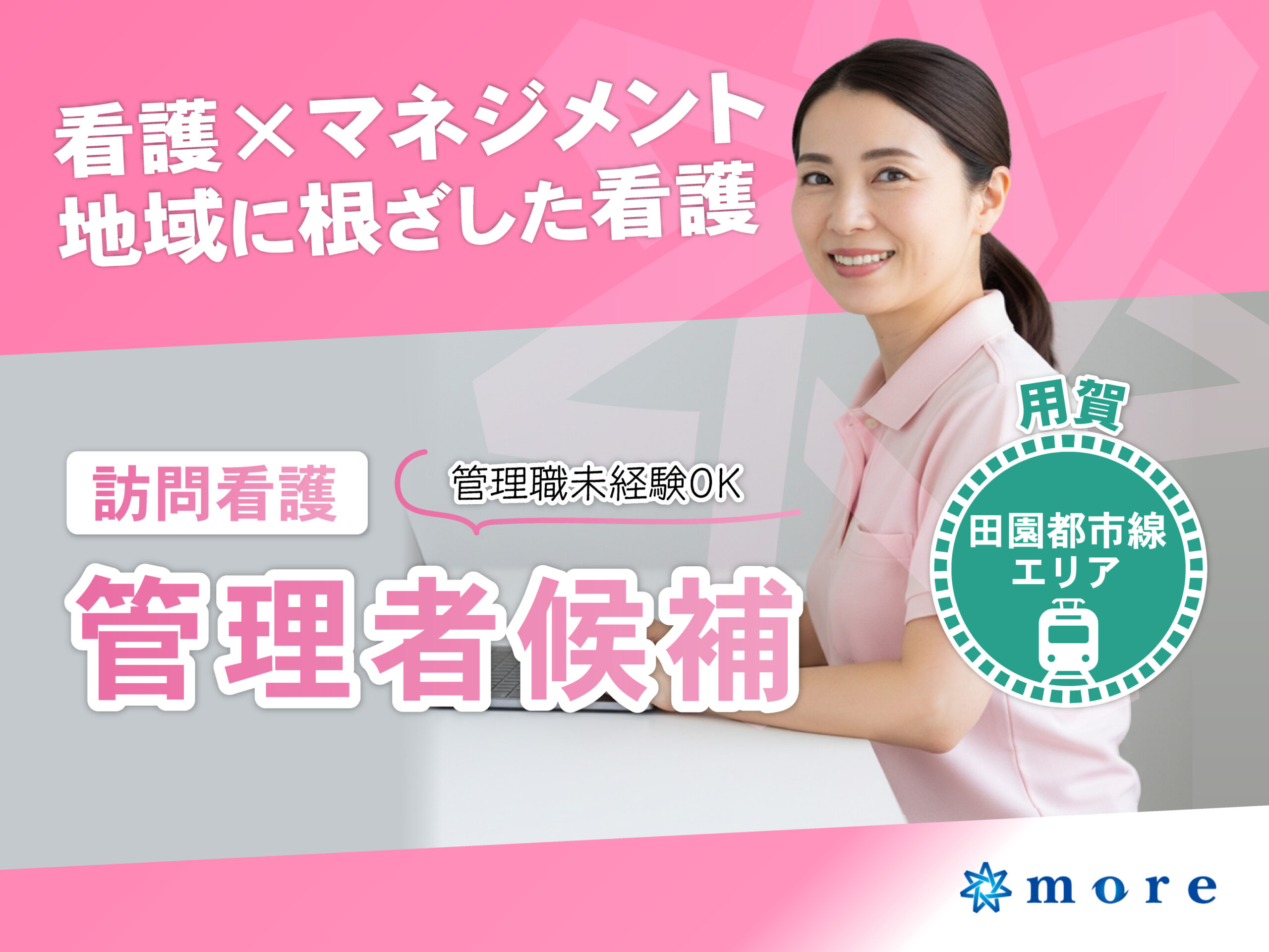 訪問看護師 管理職候補