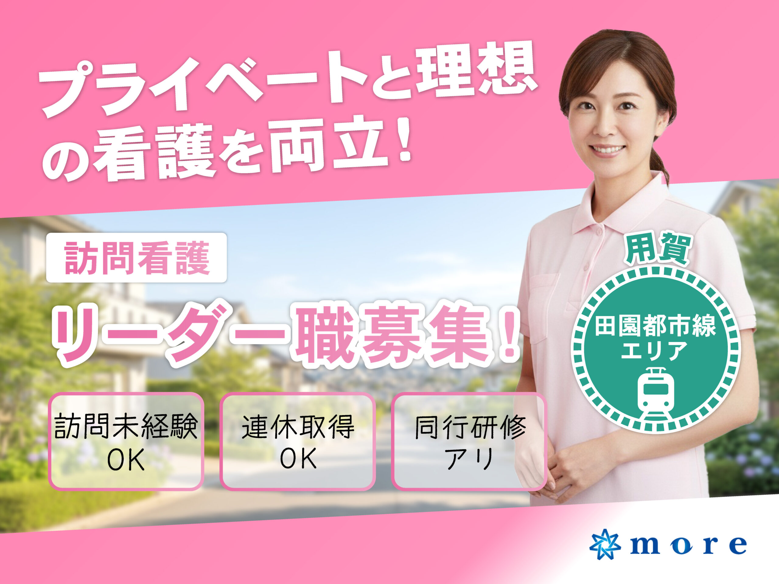 訪問看護師　リーダー職候補