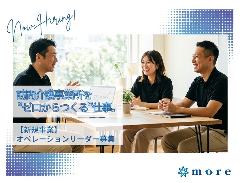 訪問介護事業所を“ゼロからつくる”オペレーションリーダー（新規事業立ち上げメンバー）