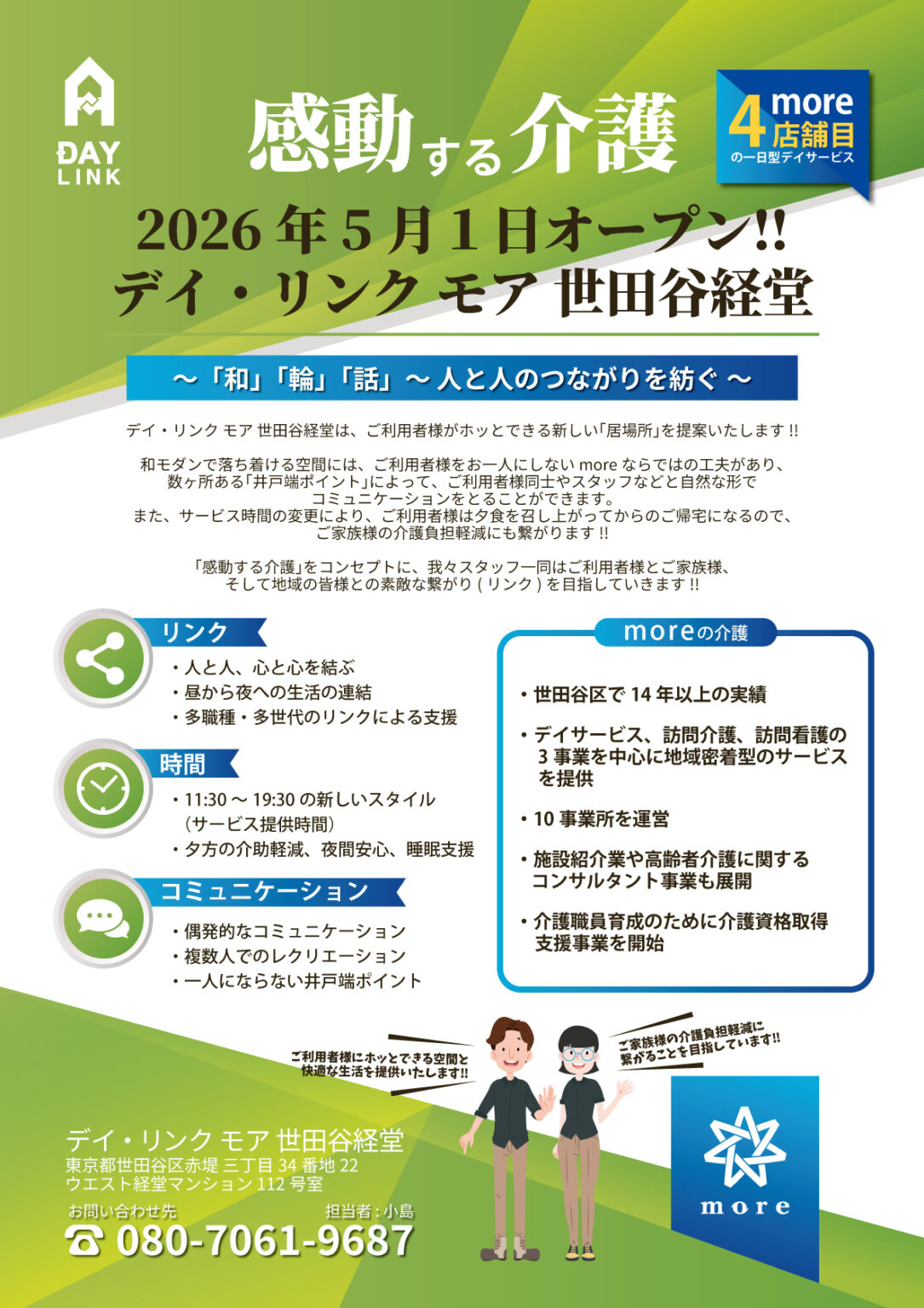 2026年5月1日オープン】デイ・リンク モア世田谷経堂｜新しいデイ