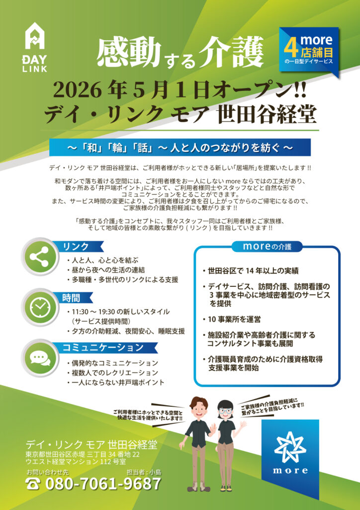 デイ・リンク モア 世田谷経堂_OPENのお知らせ_チラシ