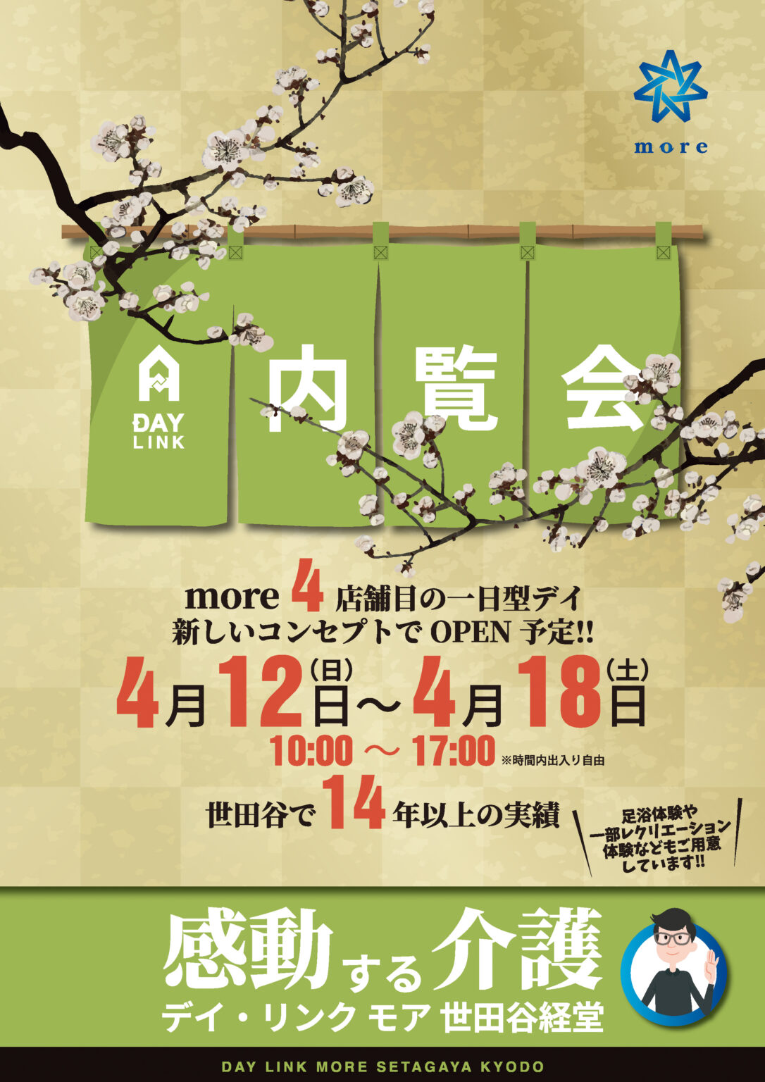 2026年5月1日オープン】デイ・リンク モア世田谷経堂｜新しいデイ