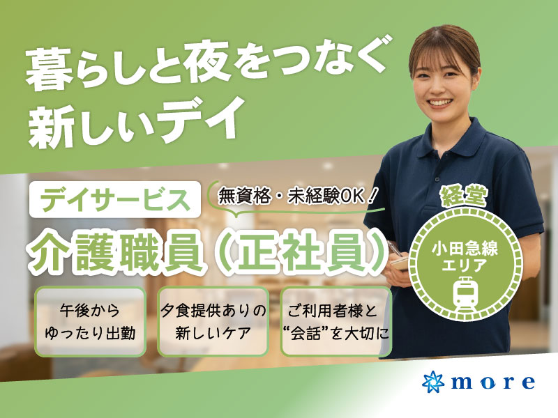 デイサービス介護職員(無資格・未経験可)