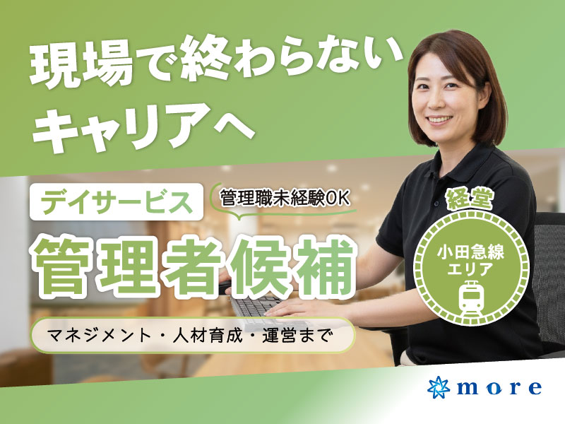 介護施設の施設長候補