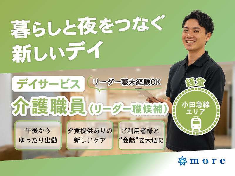 リーダー職候補/デイサービス介護職員