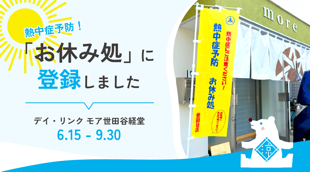 お休み処に登録しました