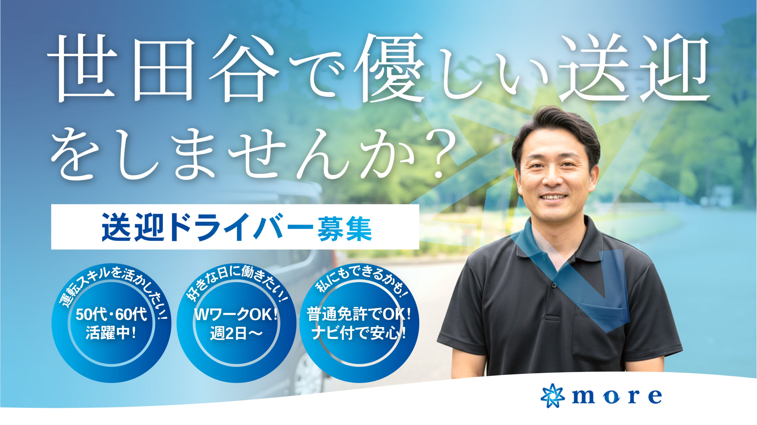 デイサービスの送迎ドライバー
