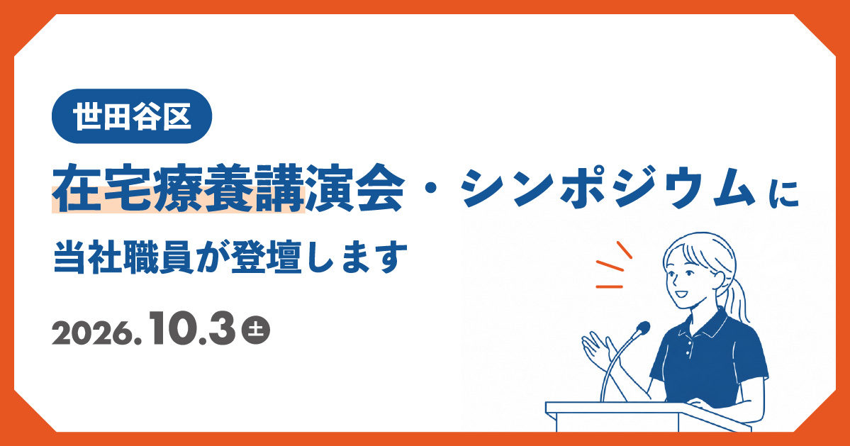 世田谷区「在宅療養講演会シンポジウム」に当社職員が登壇します